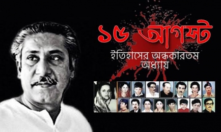 ১৯৭৫ থেকে ২০২৪,১৫ আগস্ট থেকে ০৫ আগস্ট,চাটুকারদের কারনেই কি বারবার একই ভুল?