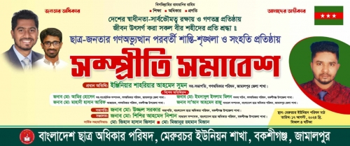 ছাত্র-জনতার গণঅভ্যুত্থান পরবর্তী শান্তি-শৃঙ্খলা ও সংহতি প্রতিষ্ঠায় বাংলাদেশ ছাত্র অধিকার পরিষদ মেরুরচর ইউনিয়ন শাখার আয়োজনে সম্প্রীতি সমাবেশ অনুষ্ঠিত হয়েছে। 