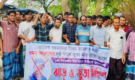 নোয়াখালীতে তারেক জিয়ার মামলার বাদীর বিরুদ্ধে ঝাড়ু মিছিল