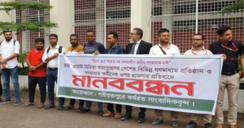 গণমাধ্যম কর্মীদের উপর হামলার প্রতিবাদে শরীয়তপুরে মানববন্ধন