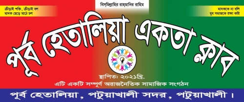 পূর্ব হেতালিয়া একতা ক্লাবের শুভ উদ্ভাবন।