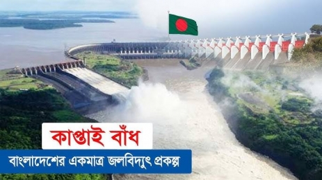 আজ রাতেই খুলে দেয়া হবে কাপ্তাই বাঁধের ১৬টি গেট