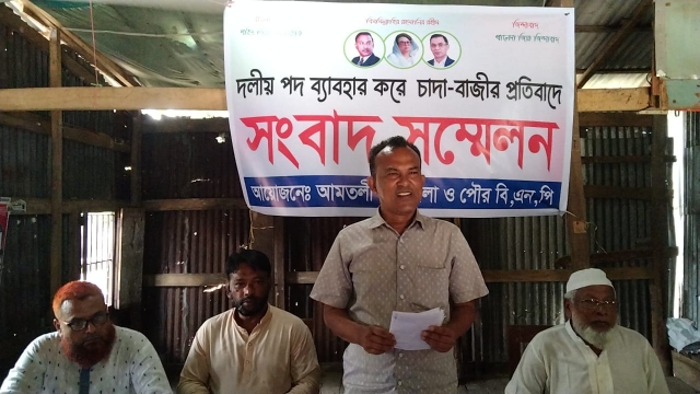 বিএনপির দলীয় পদ ব্যবহার করে চাঁদা দাবীর প্রতিবাদে সংবাদ সম্মেলন।