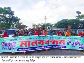 বিএনপির বহিস্কৃত নেতা ও তার ছেলে বিচার দাবীতে মানববন্ধন ও ঝাড়ু মিছিল। 