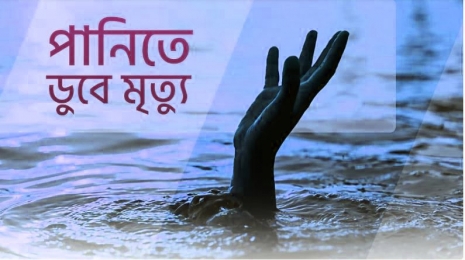 চৌগাছায় পানিতে ডুবে শিশু  মৃত্যু