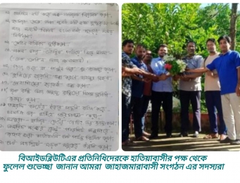 বিআইডব্লিউটিএ এর প্রতিনিধি গন হাতিয়া শুভাগমন উপলক্ষে  আমরা জাহাজমারা বাসীর সংগঠনের পক্ষ থেকে ফুলেল শুভেচ্ছা জানানো হয়