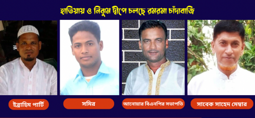 হাতিয়ায় ও নিঝুম দ্বীপে চলছে রমরমা চাঁদাবাজি 