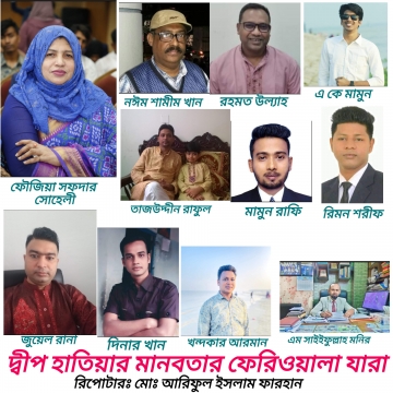 হাতিয়া ও হাতিয়ার  মানবতার ফেরিওয়ালারা 