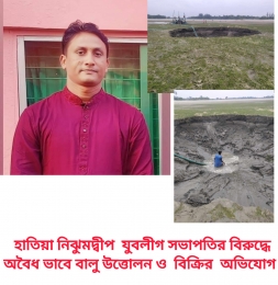 নিঝুম দ্বীপ যুবলীগের সভাপতি এনায়েত এর অবৈধ বালির ব্যাবসা