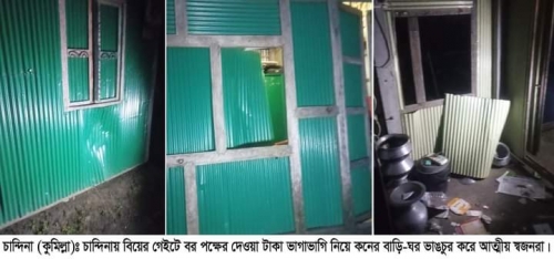 চান্দিনায় বিয়ের গেইটে বর পক্ষের দেওয়া টাকা নিয়ে মা-রা-মা-রি!  কনের বাড়ি-ঘর ভা-ঙ-চু-র, আ-হ-ত ১, থানায় অভিযোগ