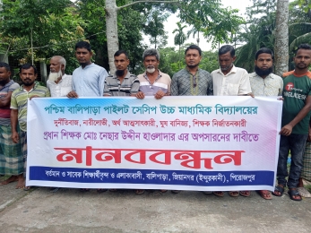 ইন্দুরকানীতে প্রধান শিক্ষকের দুর্ণিতীর বিচারের দাবিতে মানব বন্ধন।