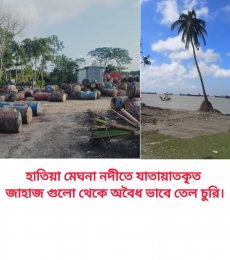 হাতিয়া নলচিরা ঘাটে  পন্যবাহী জাহাজ থেকে অবৈধ ভাবে তেল চুরির অভিযোগ কতিপয় বিএনপি নেতাদের