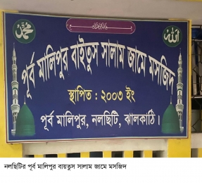 নলছিটির পূর্ব মালিপুর বাইতুস সালাম জামে মসজিদের কমিটি গঠন।