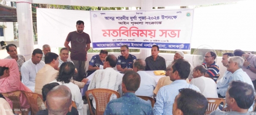নলছিটিতে শারদীয় দুর্গা পূজা উপলক্ষে আইন শৃঙ্খলা সংক্রান্তে মতবিনিময় সভা অনুষ্ঠিত।