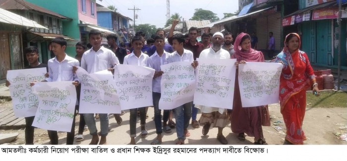 প্রধান শিক্ষকের কর্মচারী নিয়োগে ঘুষ গ্রহন, পদত্যাগ দাবীতে মানববন্ধন ও বিক্ষোভ মিছিল।