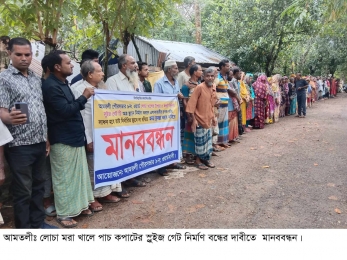 খাল নেই তবুও হচ্ছে স্লুইজ গেট, বন্ধের দাবীতে মানববন্ধন। 