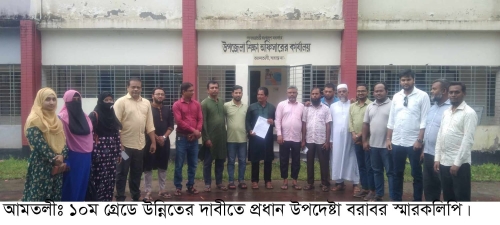 সহকারী শিক্ষকদের প্রধান উপদেষ্টা বরাবর স্মারকলিপি।