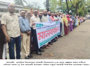 আমতলীতে এক দফা দাবিতে প্রাথমিক বিদ্যালয়ের শিক্ষকদের মানববন্ধন 