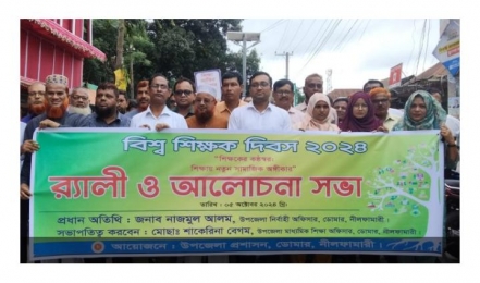 বিশ্ব শিক্ষক দিবস নানা আয়োজনে ডোমারে উদযাপিত। 