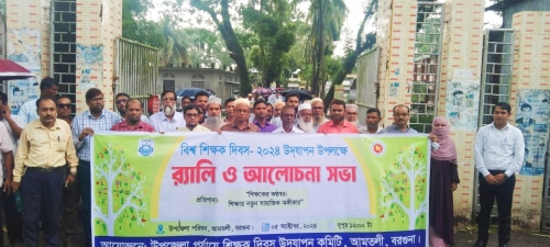 আমতলীতে বিশ্ব শিক্ষক দিবস পালন। 