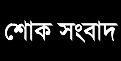 পিরোজপুরে চলচ্চিত্র ব্যক্তিত্ব এম এ ওহাব এর ইন্তেকাল।