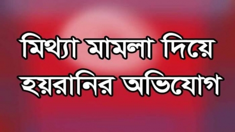 ঘটনার সঙ্গে জড়িত না থেকেও  মিথ্যা মামলায় আসামী! 