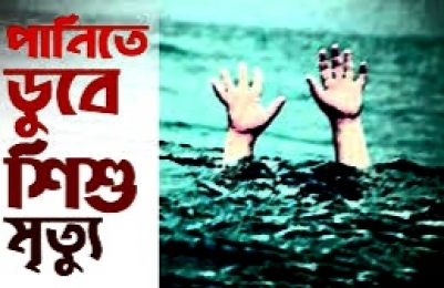 পানিতে ডুবে ৫ বছরের শিশুর মৃত্যু।