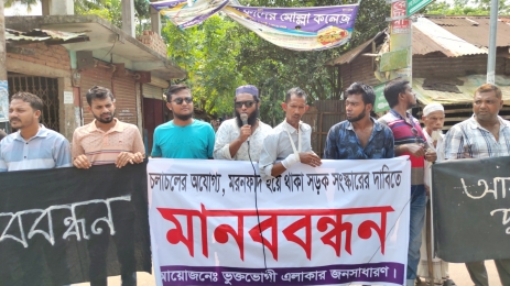নলছিটির খোজাখালি-পুলেরহাট মরনফাদ সড়কের সংস্কারের দাবিতে মানববন্ধন।