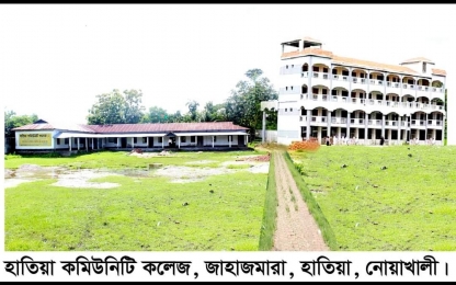 হাতিয়া কমিউনিটি কলেজ ও  প্রিন্সিপাল জনাব মামুনুর রশীদ 