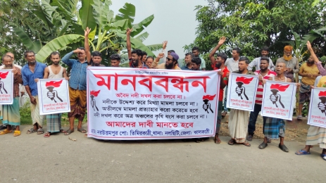 মিথ্যা মামলা প্রত্যাহার ও  দখলকৃত নদী উন্মুক্ত করার দাবিতে মানববন্ধন।