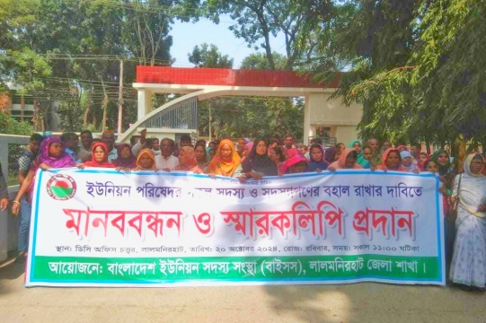 লালমনিরহাটে ইউনিয়ন পরিষদের সদস্যাগণের দায়িত্ব বহাল রাখার দাবিতে মানববন্ধন।