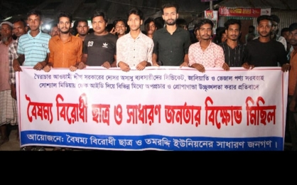  সন্ত্রাসী ছাত্রলীগকে নিষিদ্ধ ও ফ্যাসিবাদের দোসর রাষ্ট্রপতি চুপ্পুর পদত্যাগের দাবিতে৷ তমরদ্দি ইউনিয়নের বৈষম্য বিরোধী ছাত্র ও সাধারণ জনতার বিক্ষোভ মিছিল। 
