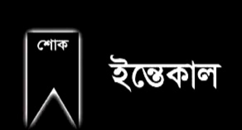 জবি ছাত্রদলের সাধারণ সম্পাদক সুজন মোল্লার বাবার মৃত্যু
