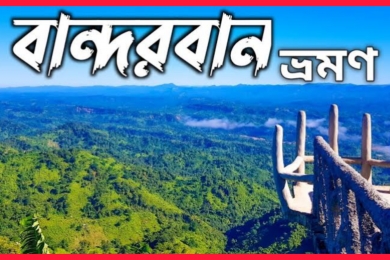 নভেম্বরের শুরুতেই খুলছে বান্দরবানের পর্যটন কেন্দ্র, ফিরছে পাহাড়ে প্রাণের স্পন্দন