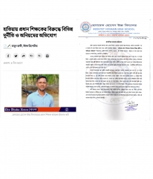 প্রধান শিক্ষক  কামরুল ইসলাম কচির লিখিত প্রতিবাদ -নেই  দূর্নীতি ও অনিয়মের কোন অভিযোগ