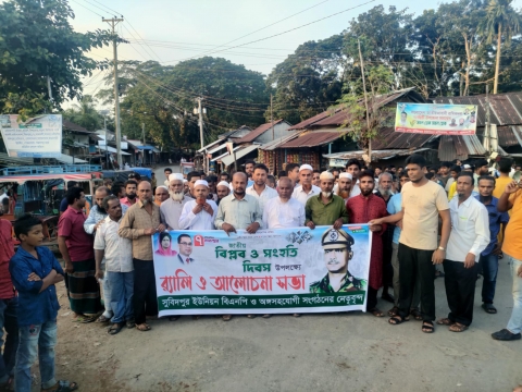 সুবিদপুরে বিপ্লব ও সংহতি দিবস উপলক্ষে বর্ণাট্য র‍্যালি ও আলোচনা সভা অনুষ্ঠিত হয়েছে।