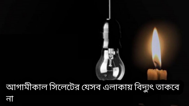 আগামীকাল সিলেটের কয়েক জায়গায় বিদ্যুৎ থাকবে না