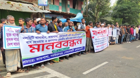 নলছিটিতে নদী ও খালে বাধ দিয়ে অবৈধভাবে দখলের প্রতিবাদে মানববন্ধন