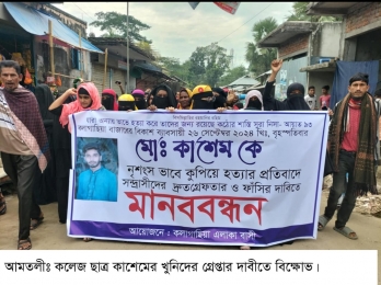 কলেজ ছাত্র কাশেম হত্যাকারীদের গ্রেপ্তার দাবীতে মানববন্ধন ও বিক্ষোভ মিছিল।