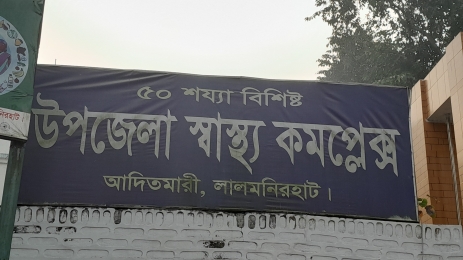 জনবল সংকটে লালমনিরহাটের আদিতমারী উপজেলার স্বাস্থ্য কমপ্লেক্সের চিকিৎসা সেবা।