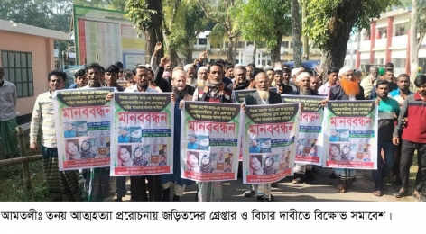 আত্মহত্যায় প্ররোচনা: জড়িতদের গ্রেপ্তার ও বিচার দাবীতে মানববন্ধন ও বিক্ষোভ সমাবেশ।