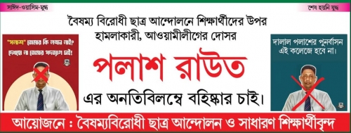পলাশ রাউত ; বৈষম্য বিরোধী ছাত্র আন্দোলনে শিক্ষার্থীদের আঘাত করেছিলেন যে শিক্ষক!