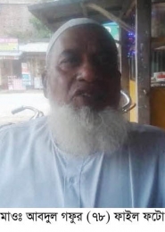 চৌগাছার সকলের পরিচিত মুখ আবদুল গফুর মাওলানা ইন্তেকাল 