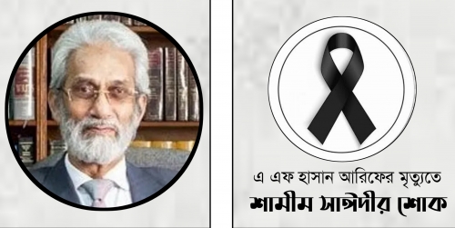 উপদেষ্টা হাসান আরিফের মৃত্যুতে শামীম সাঈদীর শোক