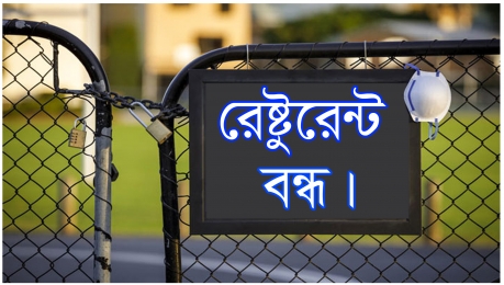 অনির্দিষ্ট সময়ের জন্য বন্ধ করলেন প্রশাসন