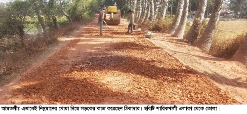  নিম্নমানের নির্মাণ সামগ্রী দিয়ে সড়ক নির্মাণ। ব্যবস্থা নিচ্ছে না প্রকৌশলী! 