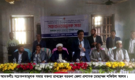 আমতলীতে জেলা প্রশাসকের সচেতনতামুলক সভা।