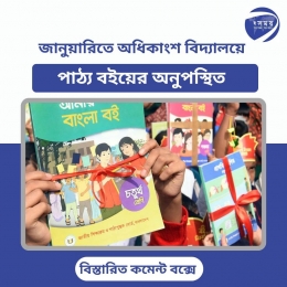 জানুয়ারিতে অধিকাংশ বিদ্যালয়ে পাঠ্য বইয়ের অনুপস্থিত। 