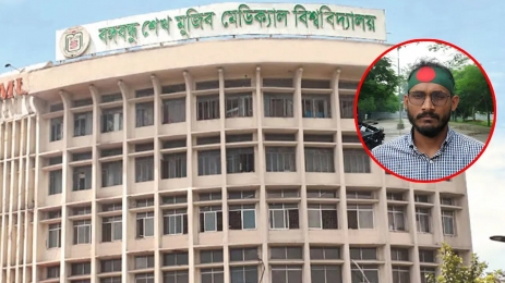 বিএসএমএমইউ কনভেনশন সেন্টারের নতুন নামকরণ শহীদ আবু সাইদের নামে 