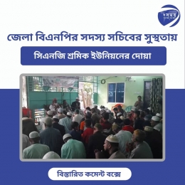 খুলনা জেলা বিএনপির সদস্য সচিব বাবুর সুস্থতায় সিএনজি তুমি ইউনিয়নের দোয়া 
